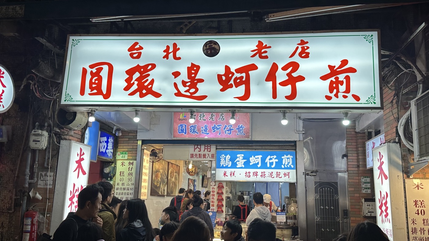 五、圓環邊蚵仔煎1
