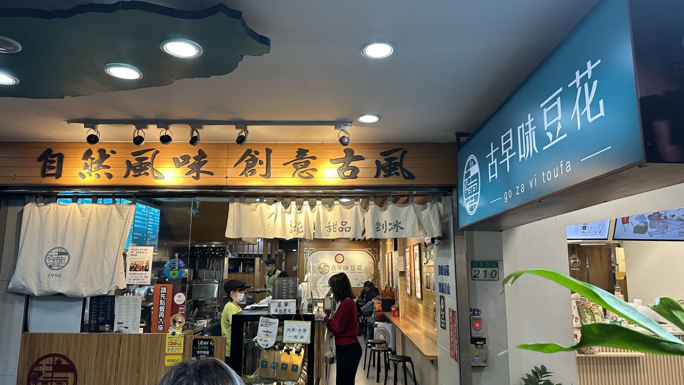 六、冰霖古早味豆花1