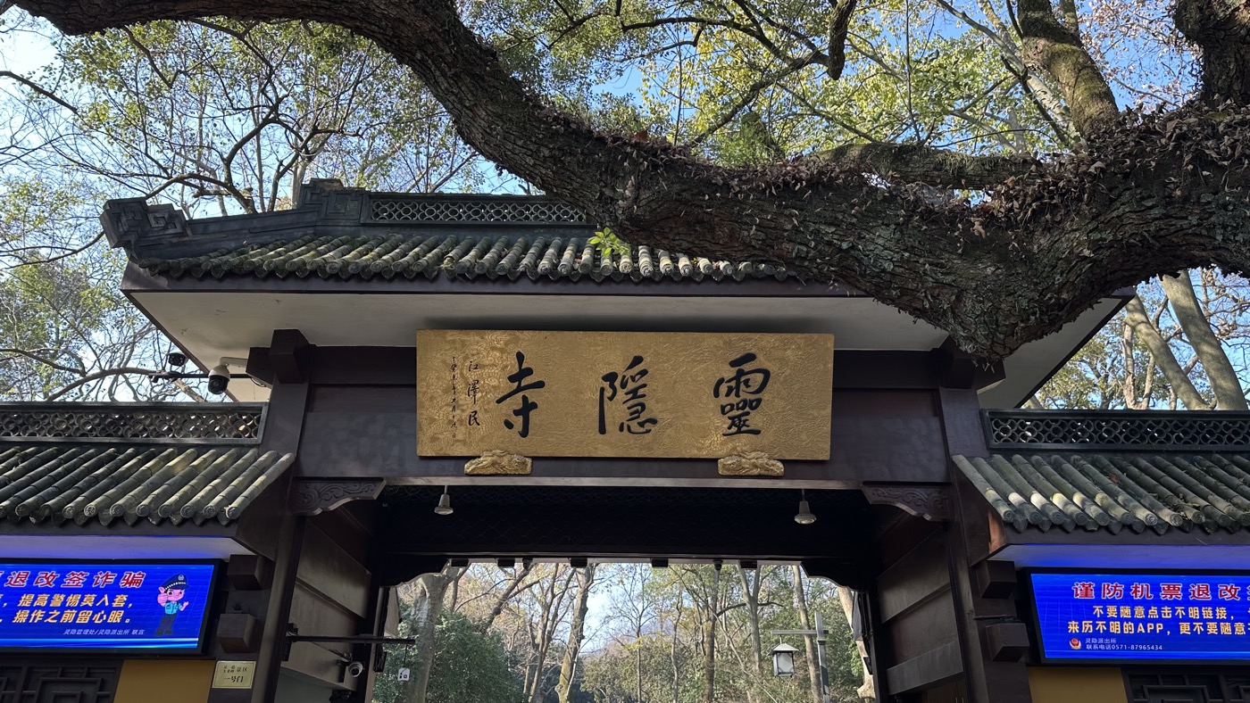 靈隱寺大陸西湖：參觀濟公師父18歲出家的寺廟