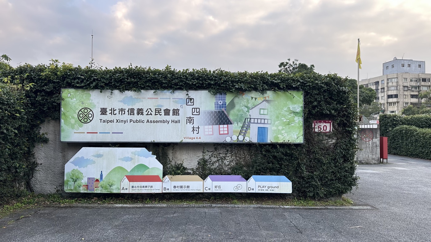 四四南村：101旁老眷村，捷運交通&amp;美食餐廳