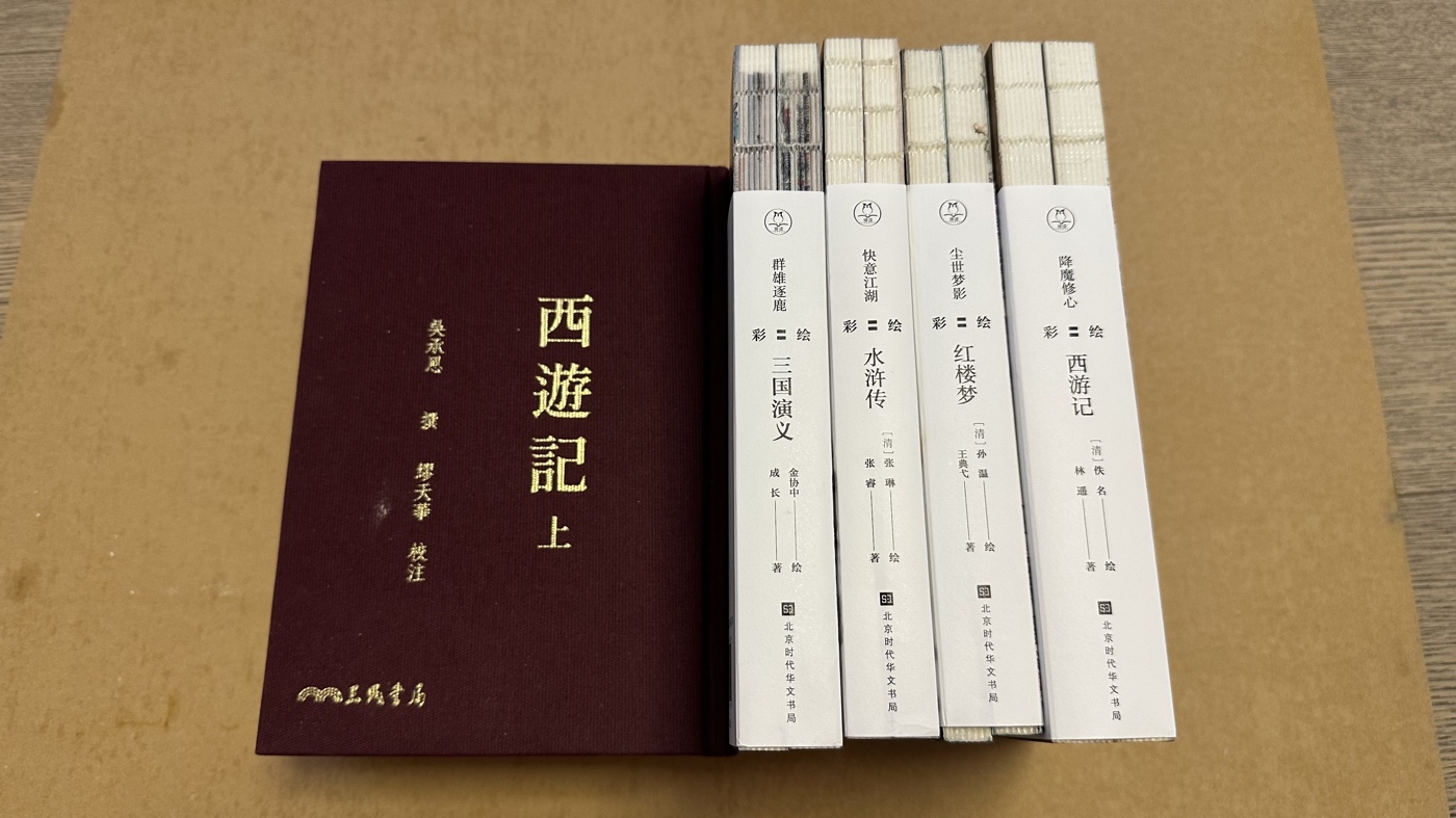 四大名著彩繪本：300幅清末綉像的《西遊記》