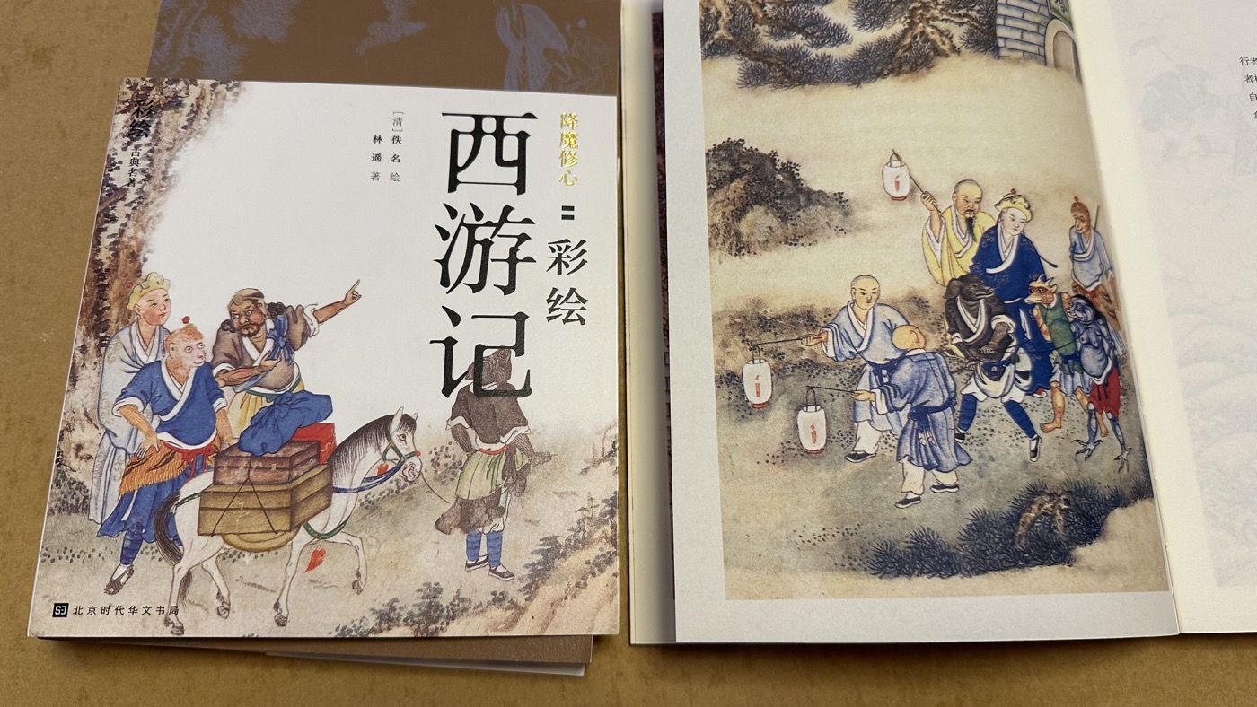 四、300幅西遊記