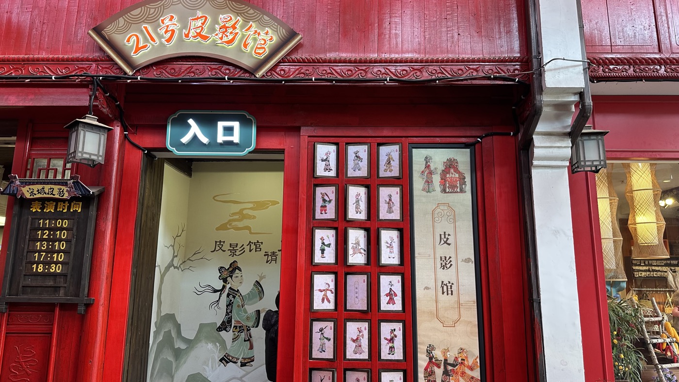 四、皮影戲太虛幻境2