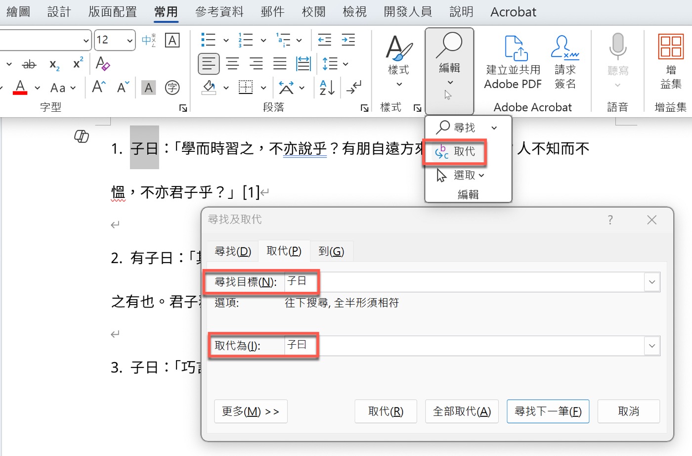 Word取代快捷鍵：基本技巧與1個萬用字元範例