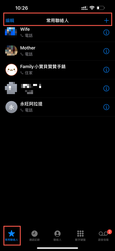 五、iPhone聯絡人