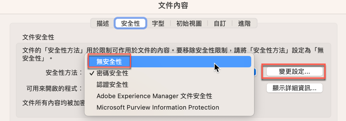 六、變更為無安全性