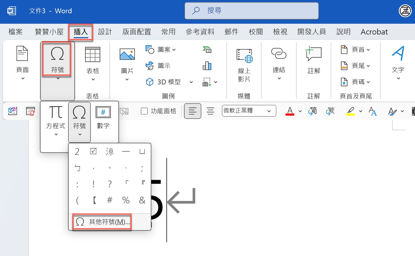 五、插入其他符號