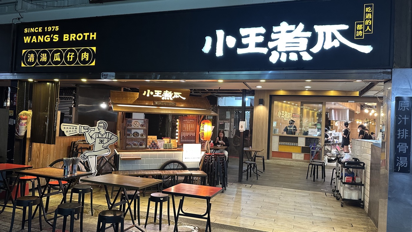 二、小王煮瓜滷肉飯1