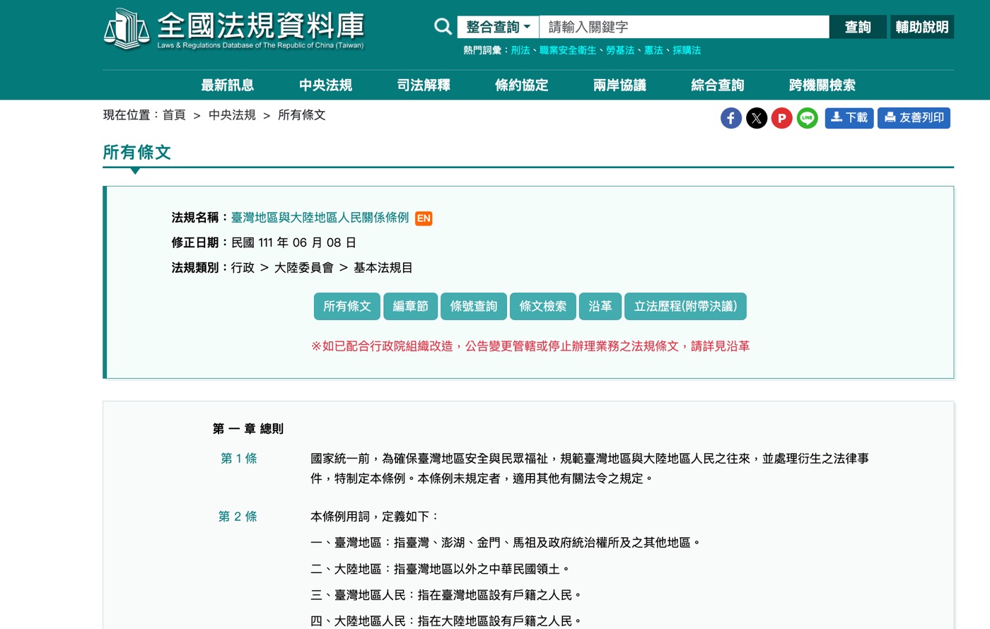 兩岸人民關係條例：台灣身份相關5個重點條文