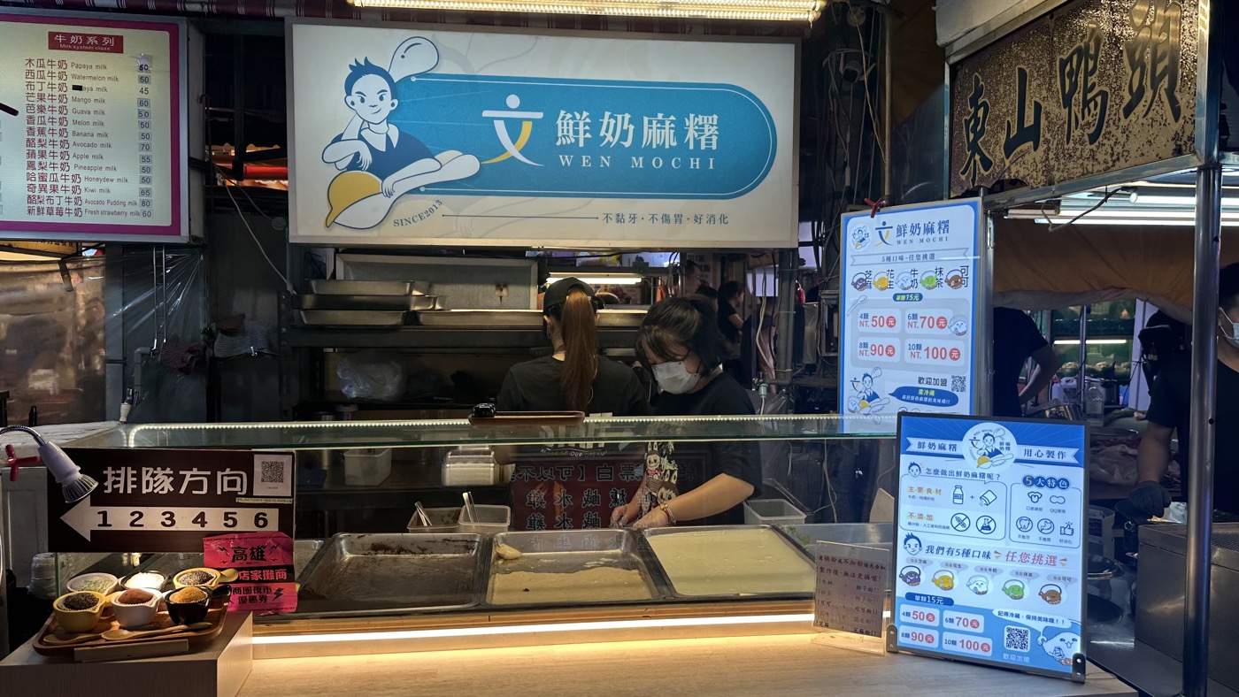 二、文鮮奶麻糬嚐鮮1