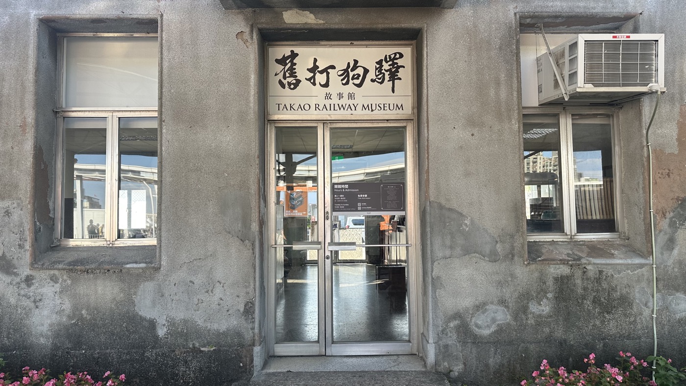 二、舊打狗驛故事館1
