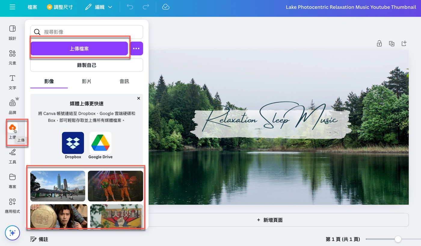 Canva上傳檔案：如何把背景替換成自己的1張圖片