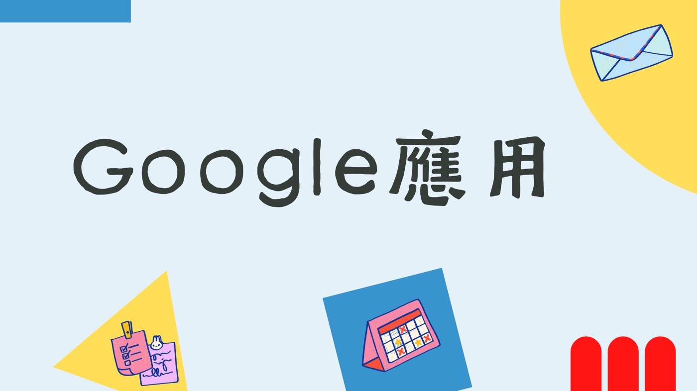 Google應用技巧:職場與生活一定要學會的3大工具