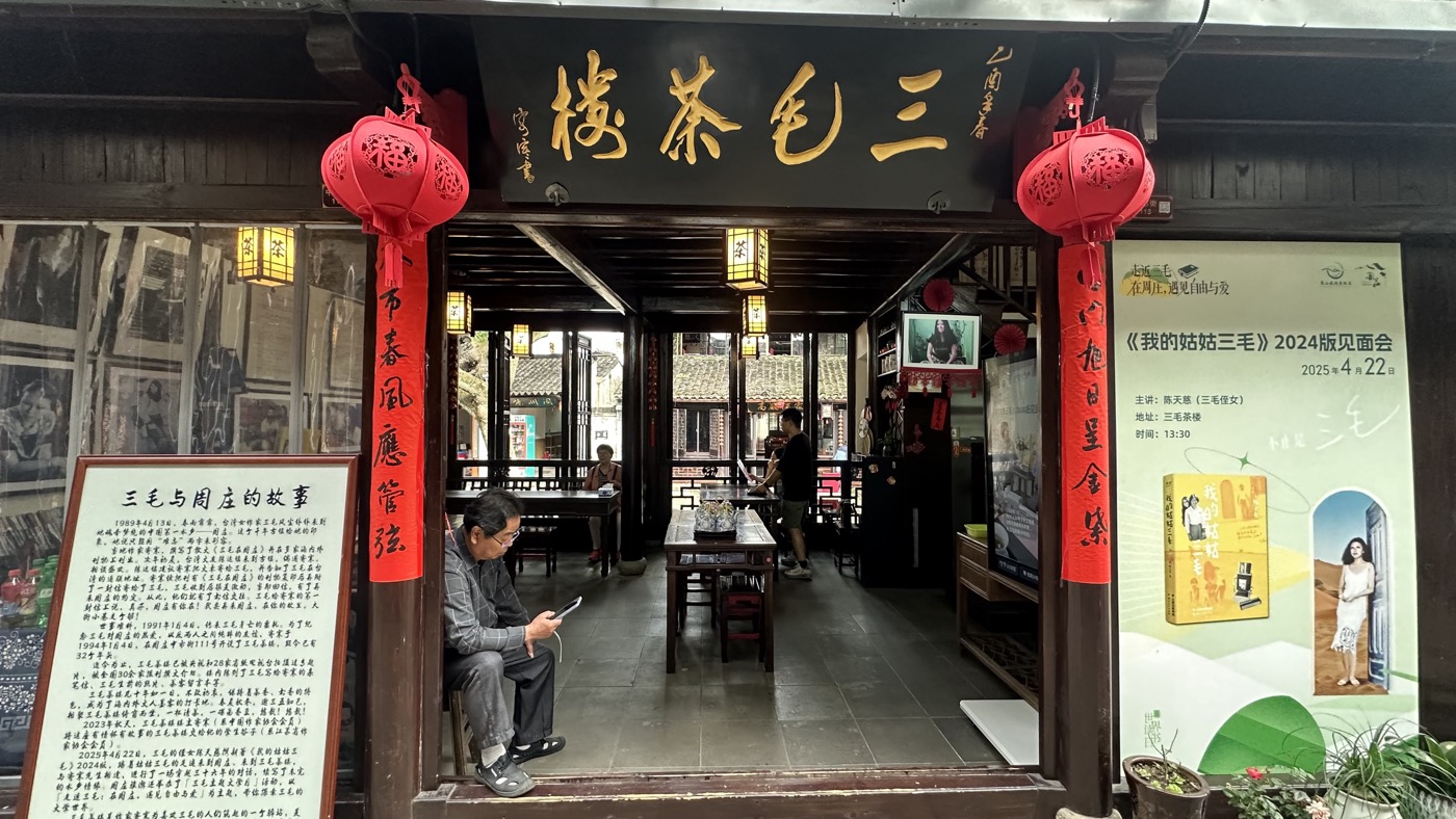 八、迷樓與三毛茶樓1