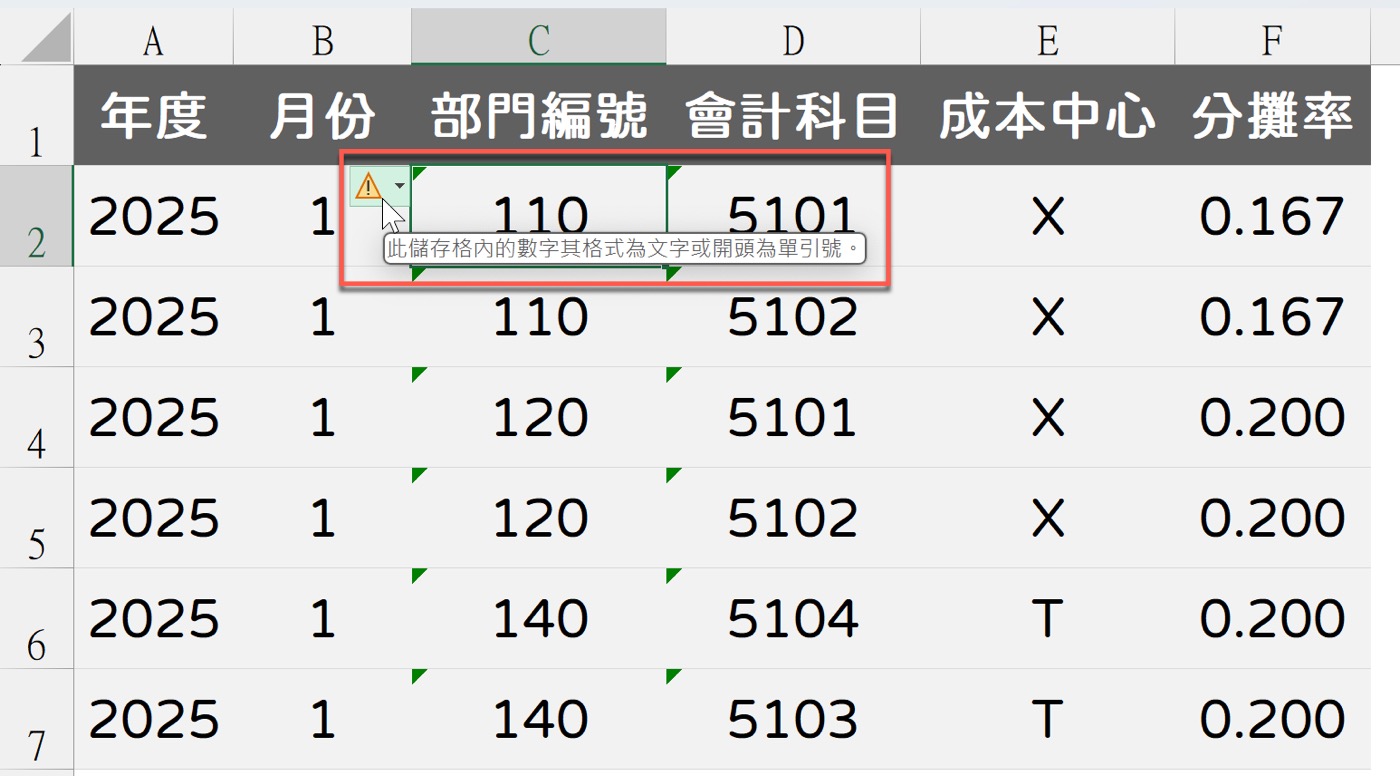 一、數字格式為文字
