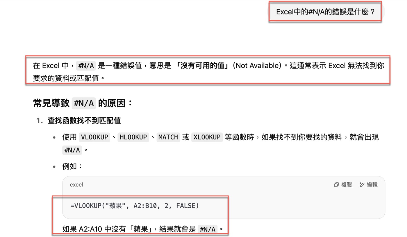 三、#N/A錯誤是什麼？