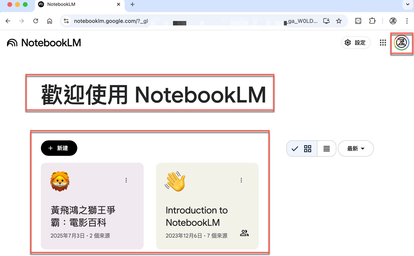 二、使用NotebookLM