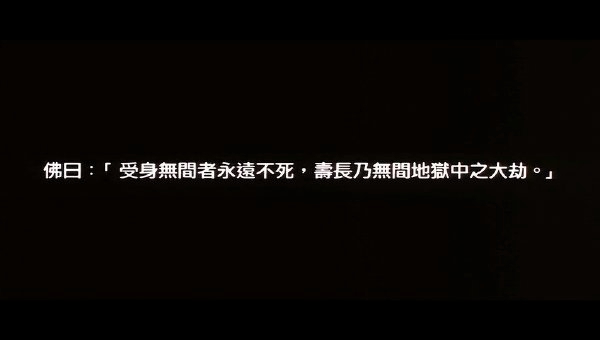 受身無間者永遠不死 受身無間者永遠不死