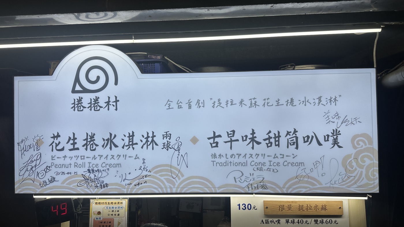 五、捲捲村花生捲冰淇淋1
