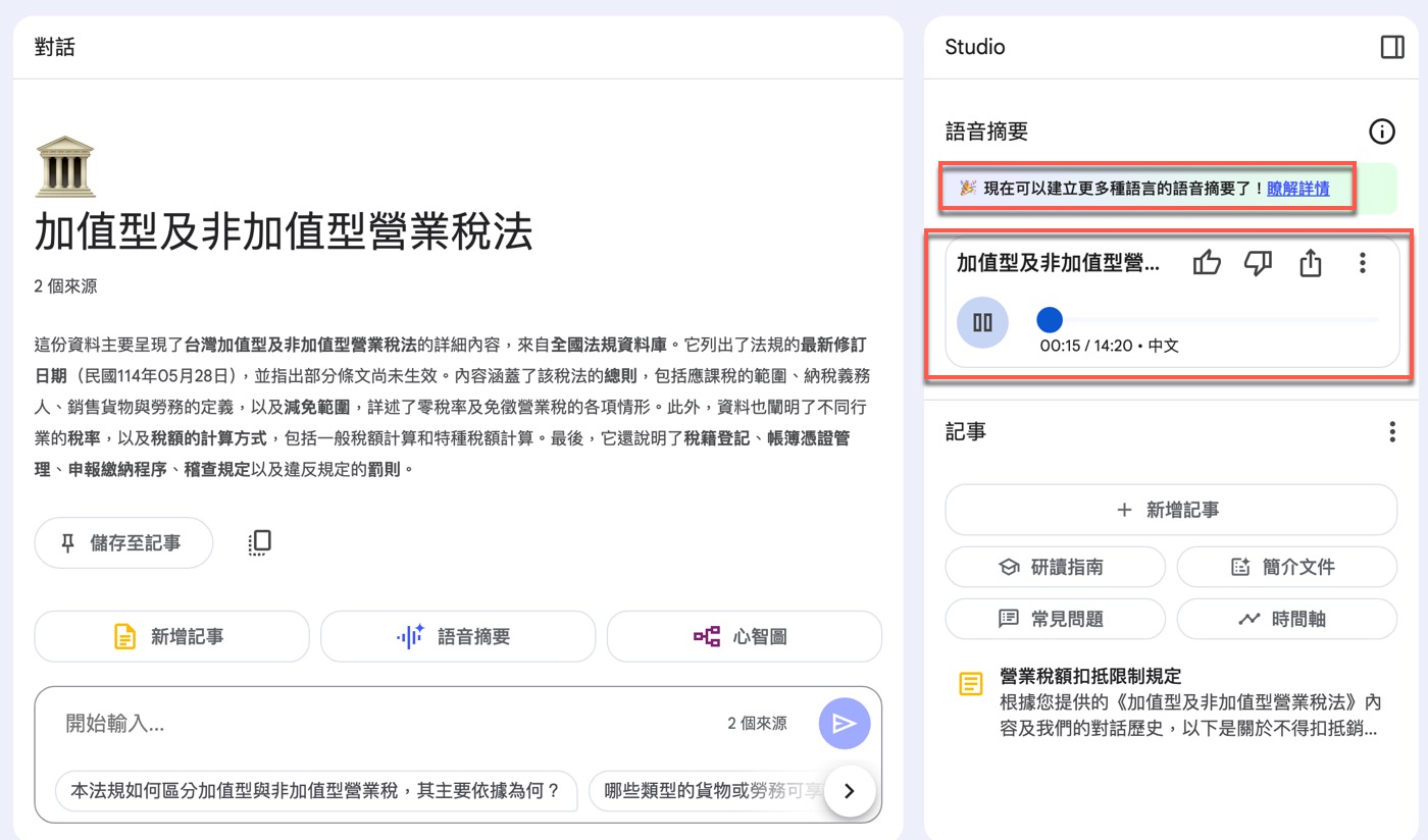 NotebookLM語音摘要：AI主持人的1場Podcast