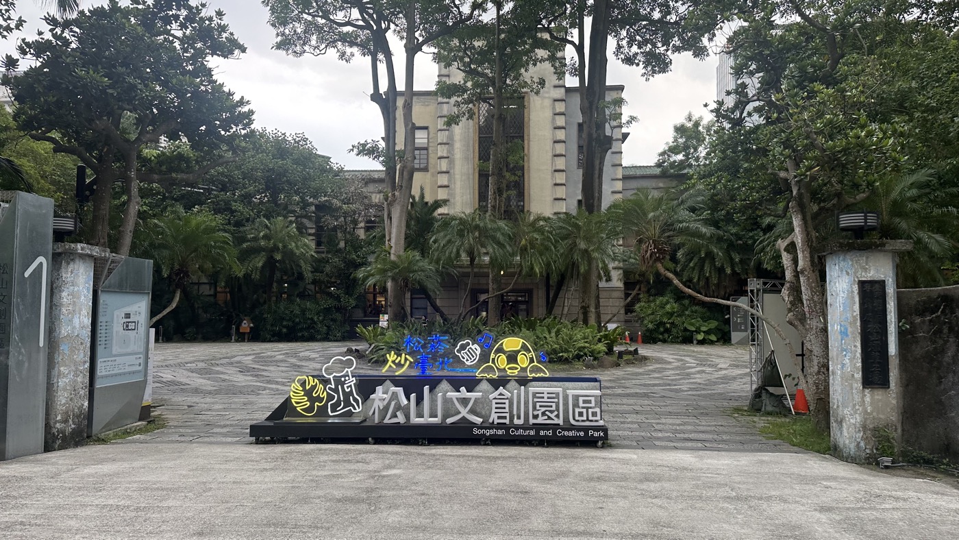 松山文創園區：交通展覽資訊與1間美食餐廳