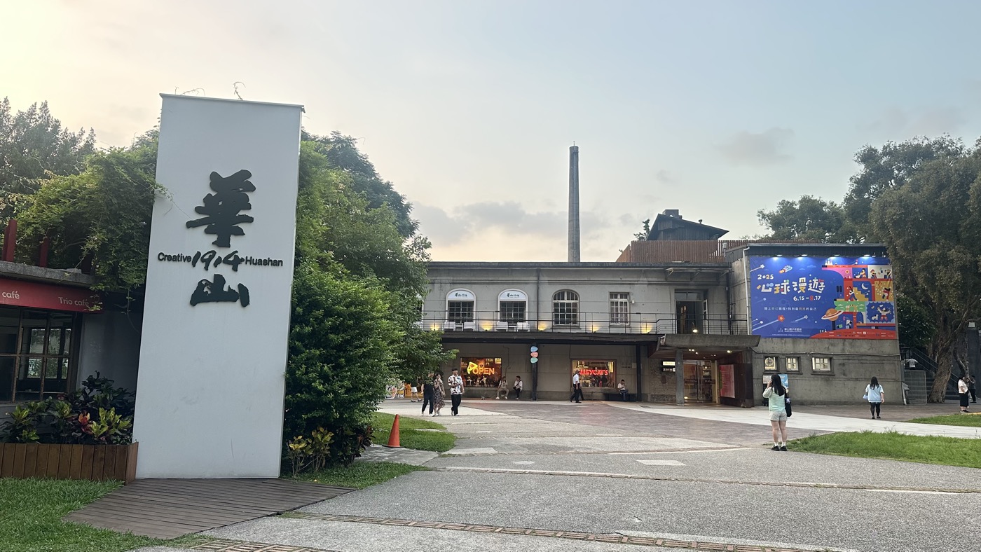 華山文創園區怎麼玩：展覽美食的3種逛街路線