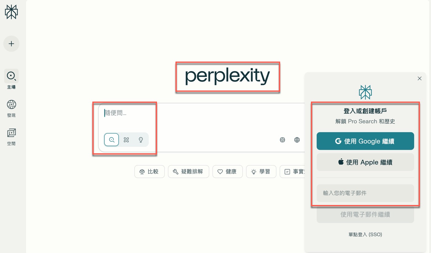 一、登入Perplexity