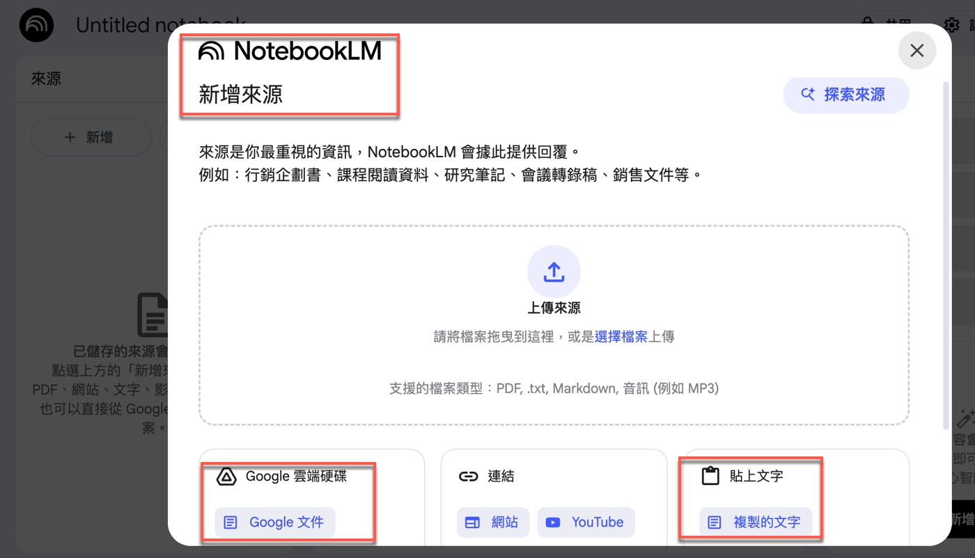 六、NotebookLM來源