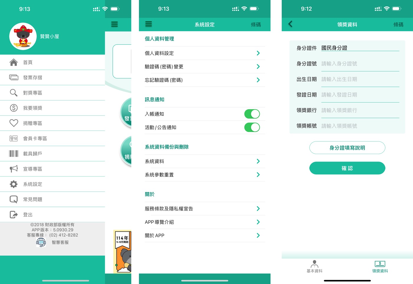 六、統一發票兌獎App教學