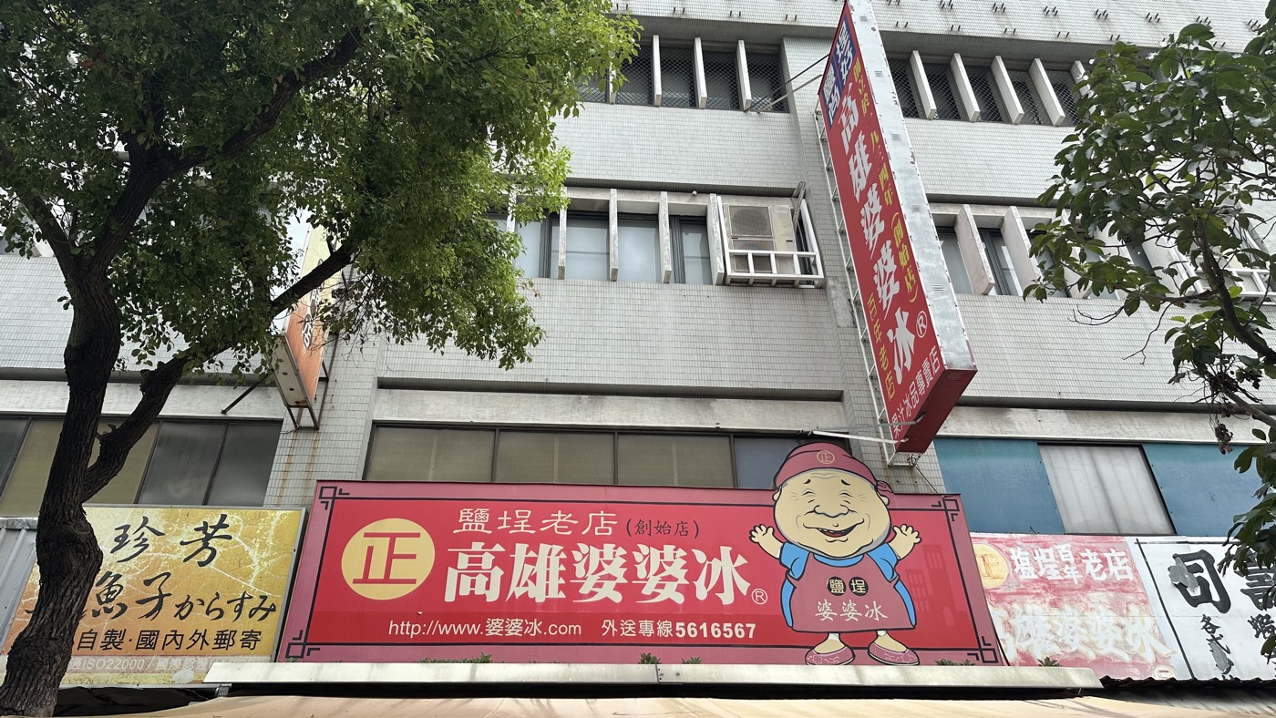 三、高雄婆婆冰旗艦店1