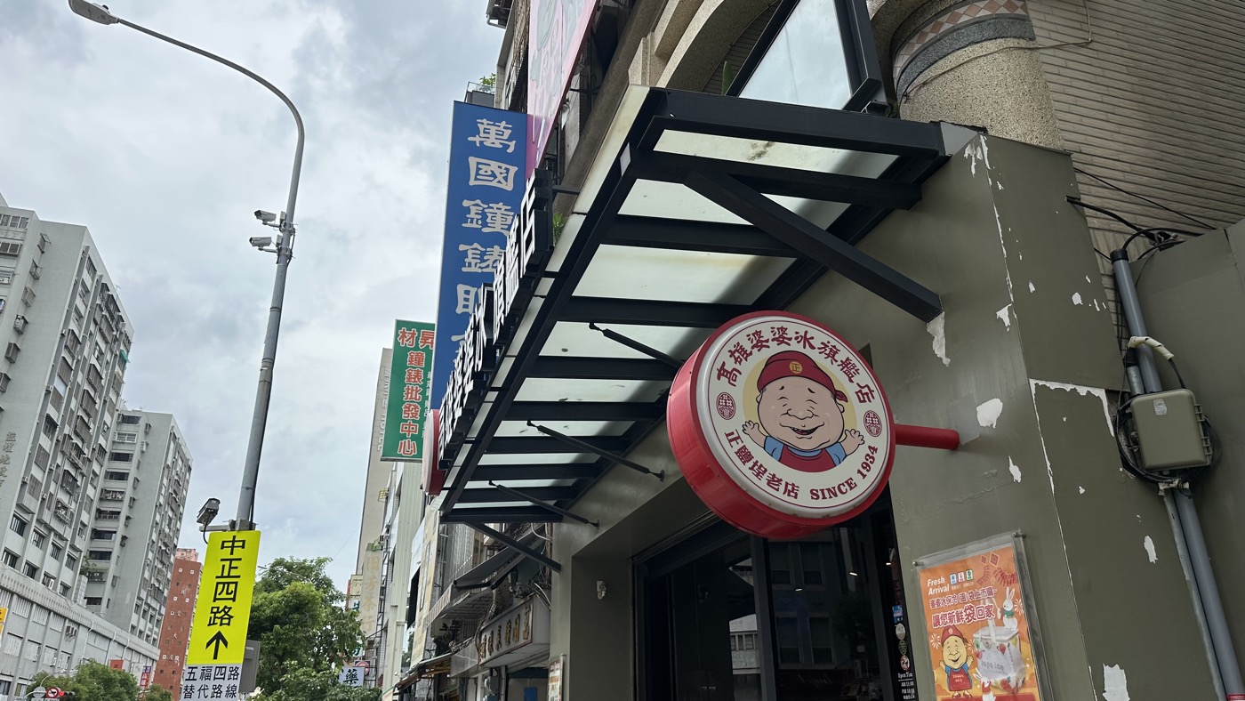 三、高雄婆婆冰旗艦店2