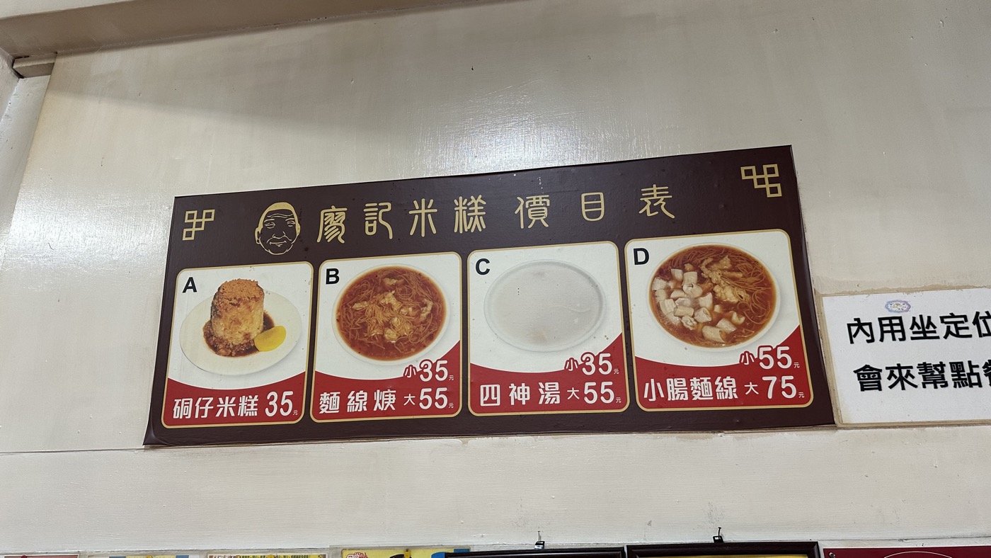 三、廖記米糕菜單