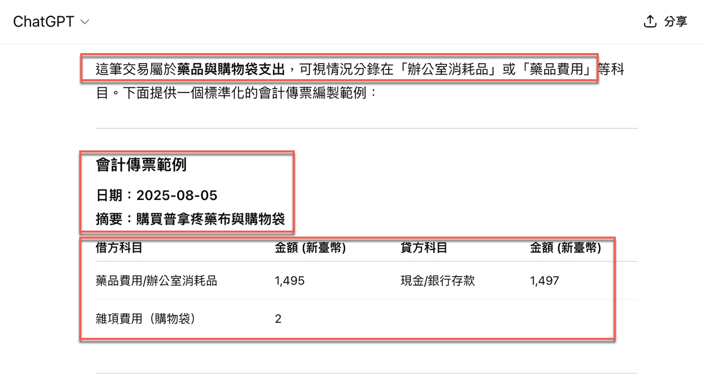 ChatGPT會計應用：AI幫忙編製1張Excel傳票