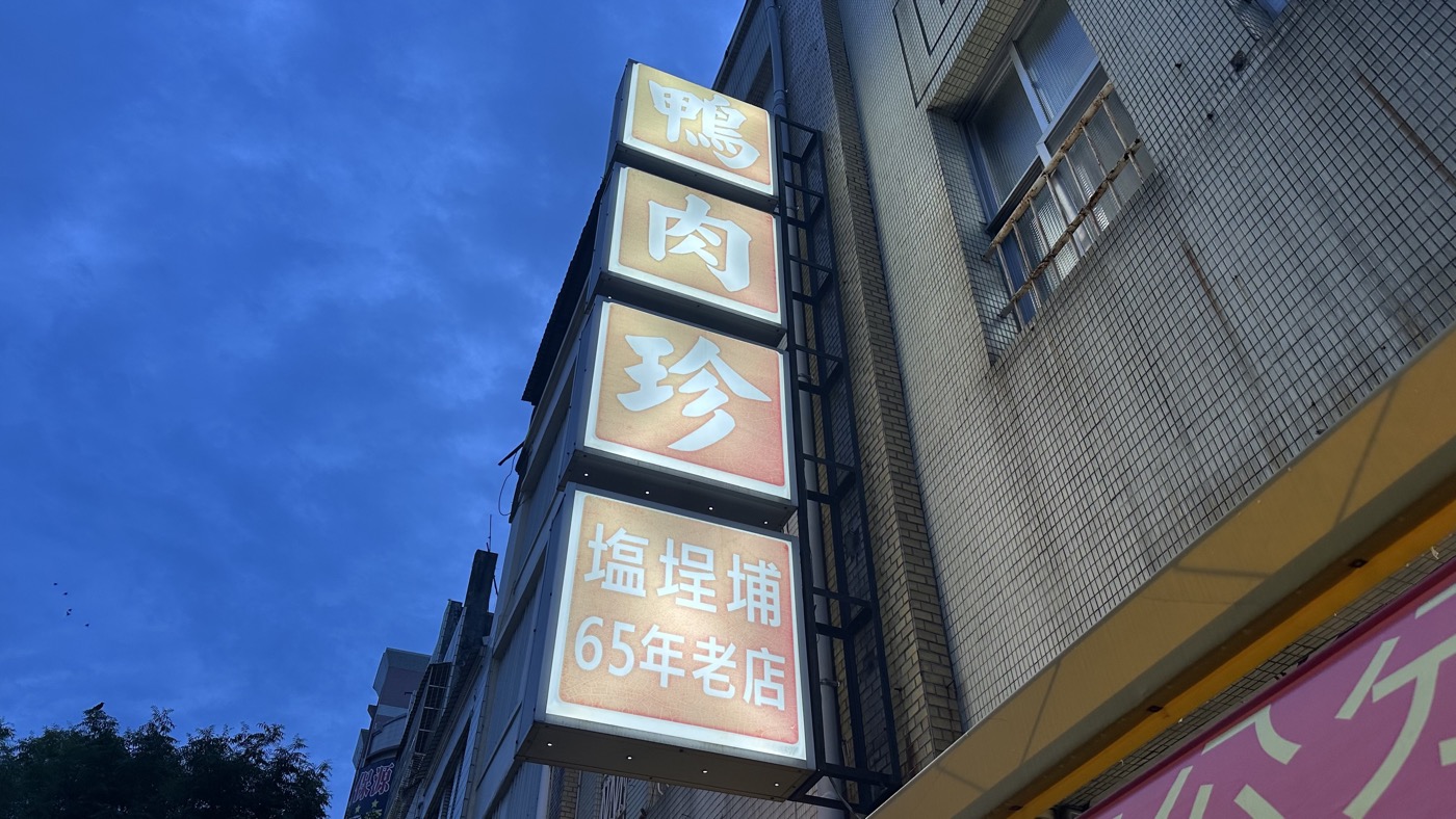 三、在地65年老店1