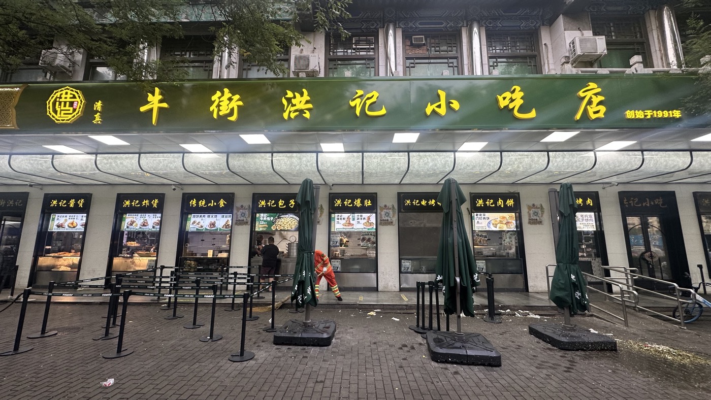 二、牛街洪記小吃店