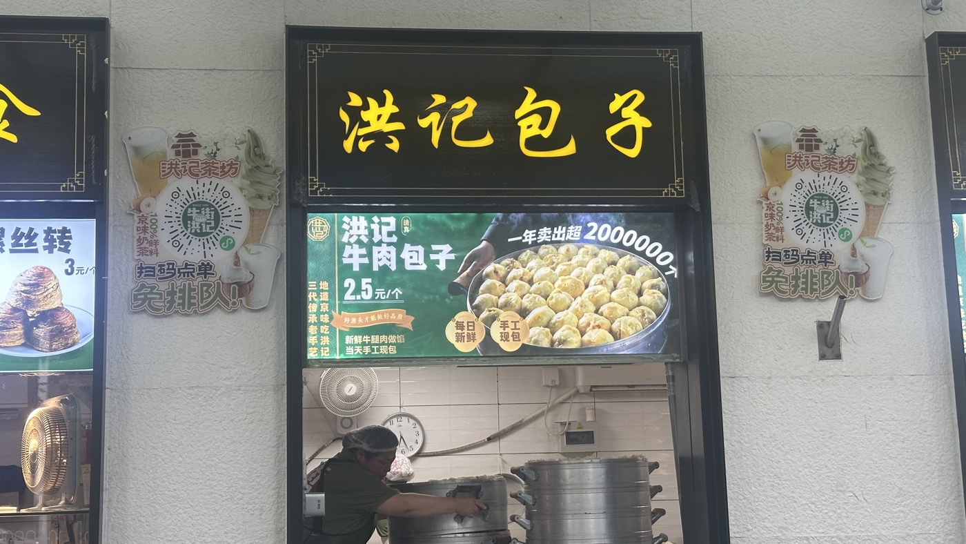 三、牛街洪記包子1