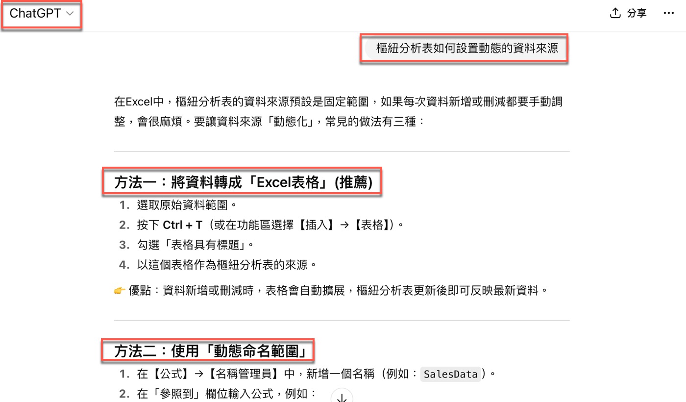 樞紐分析表自動更新：5種ChatGPT教的方法