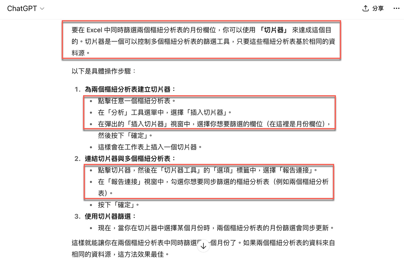 五、ChatGPT切片器