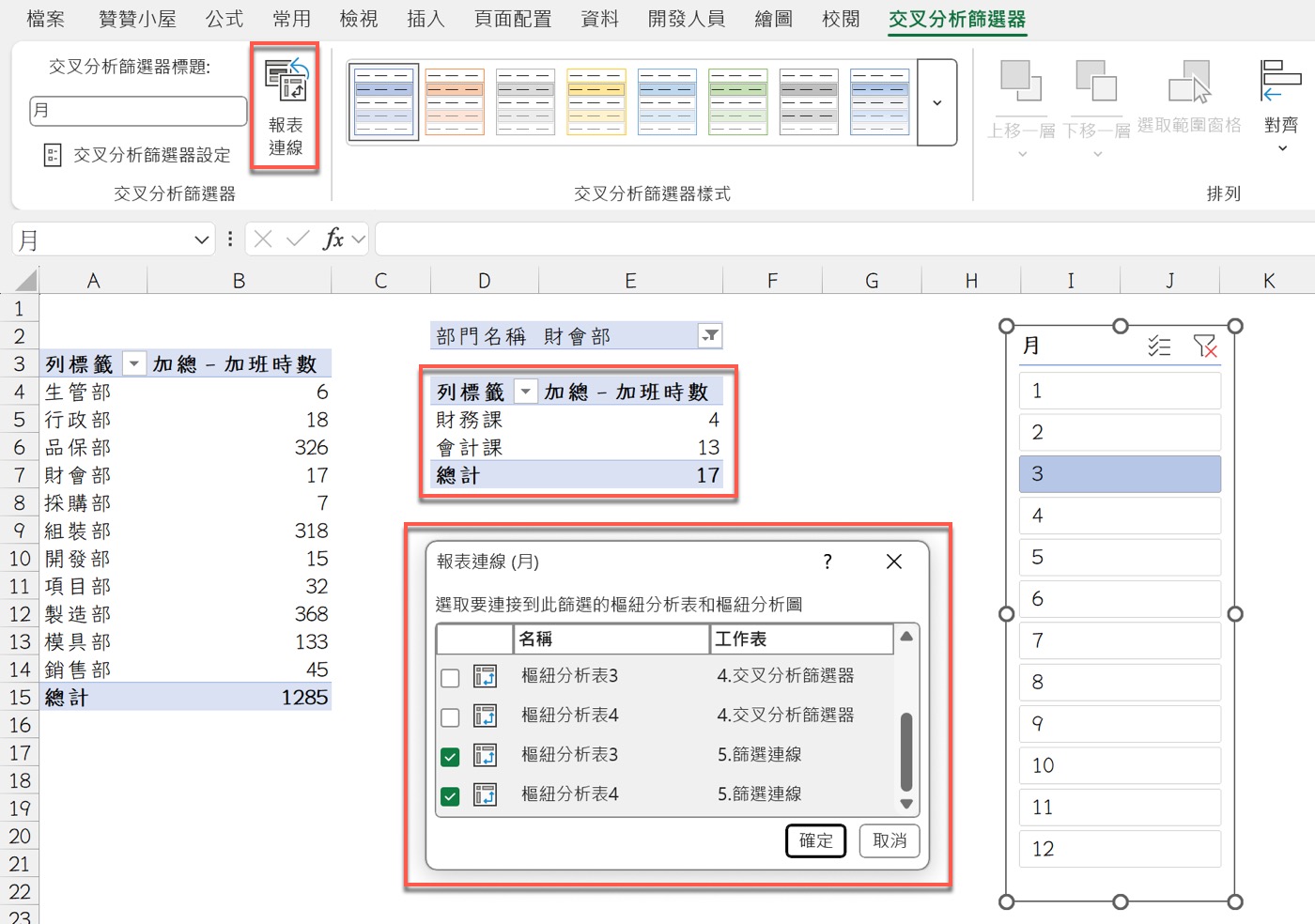 交叉分析篩選器連動：ChatGPT連線2個樞紐