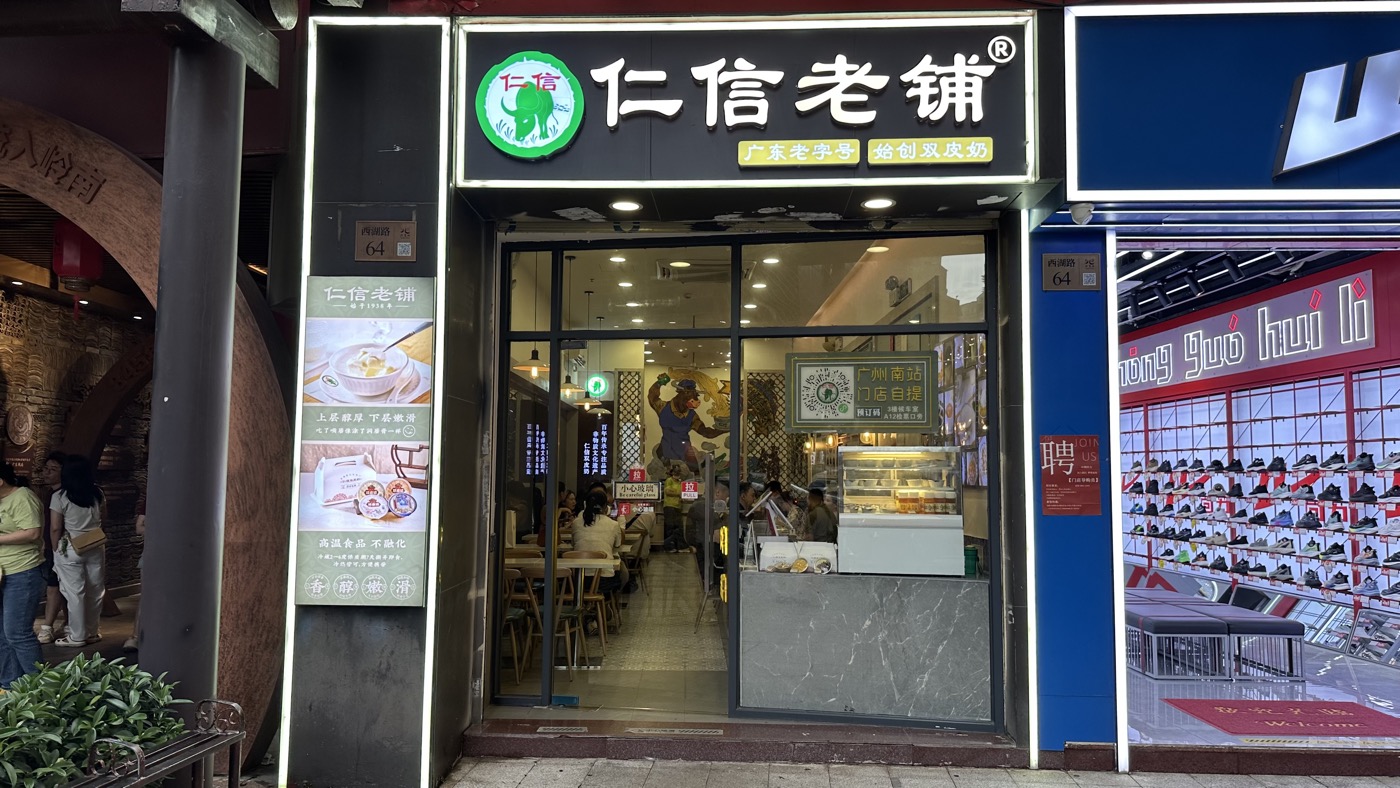 三、仁信老鋪雙皮奶1