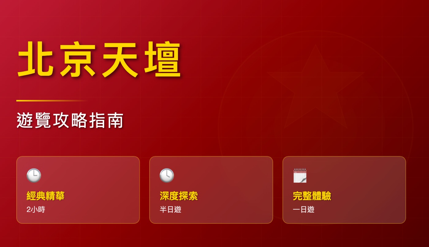 七、北京天壇攻略1