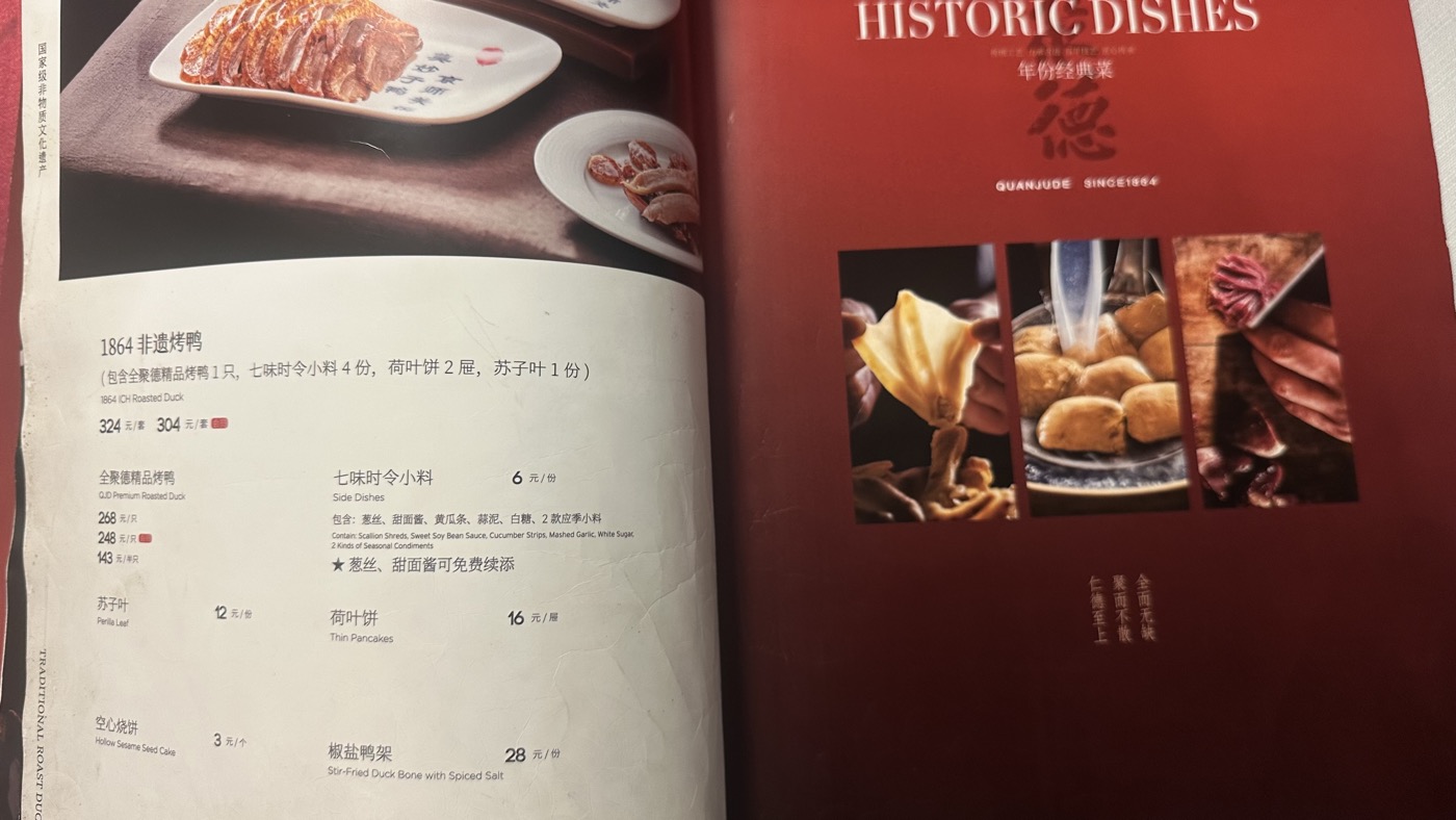四、全聚德烤鴨菜單2
