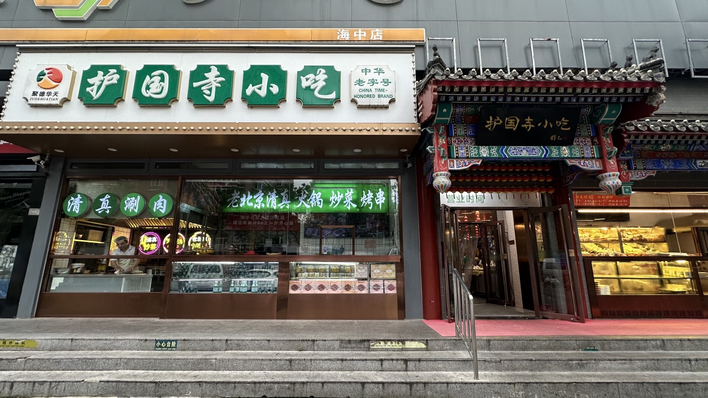 一、北京護國寺小吃2