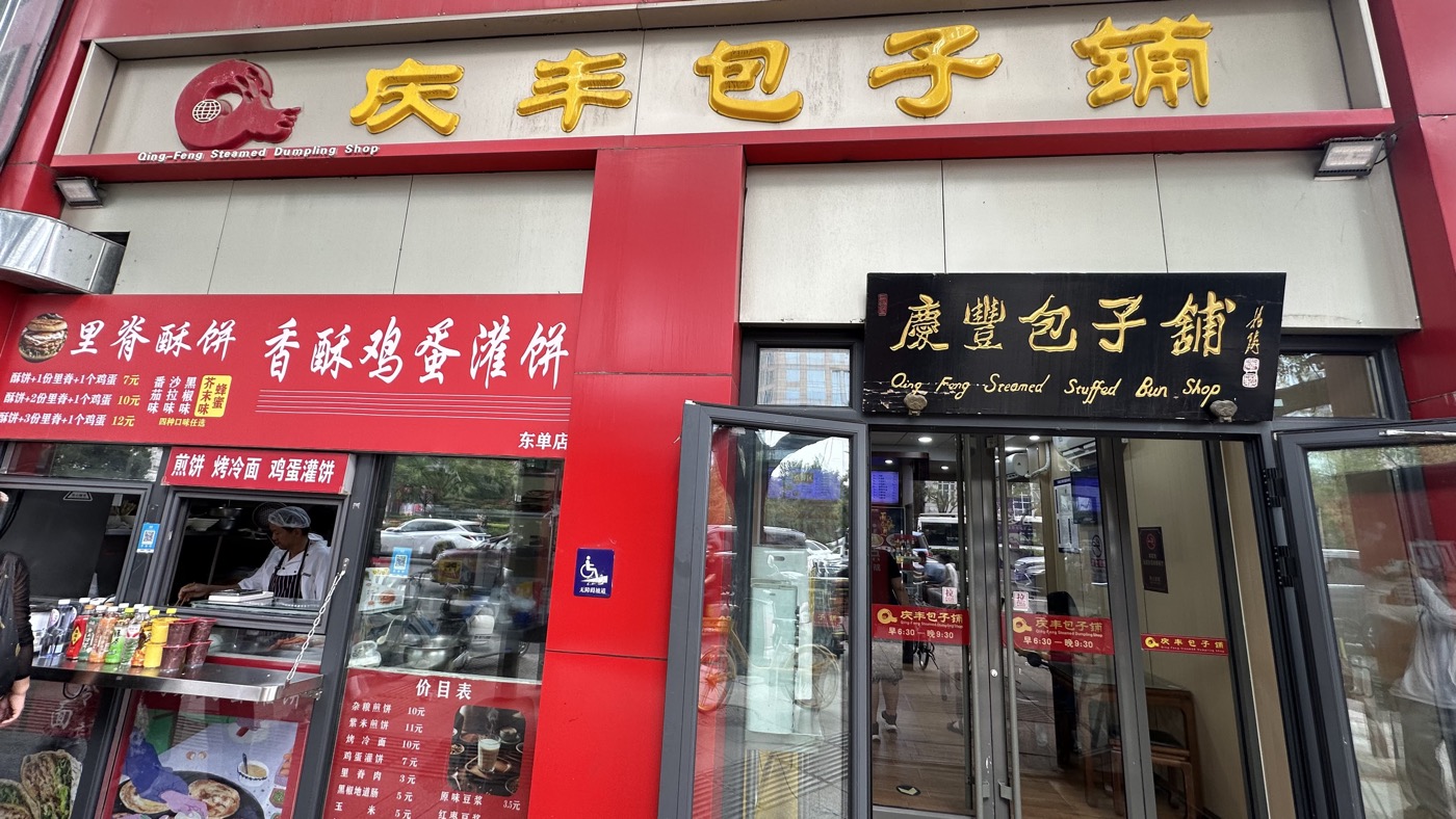 11.慶豐包子舖心得1
