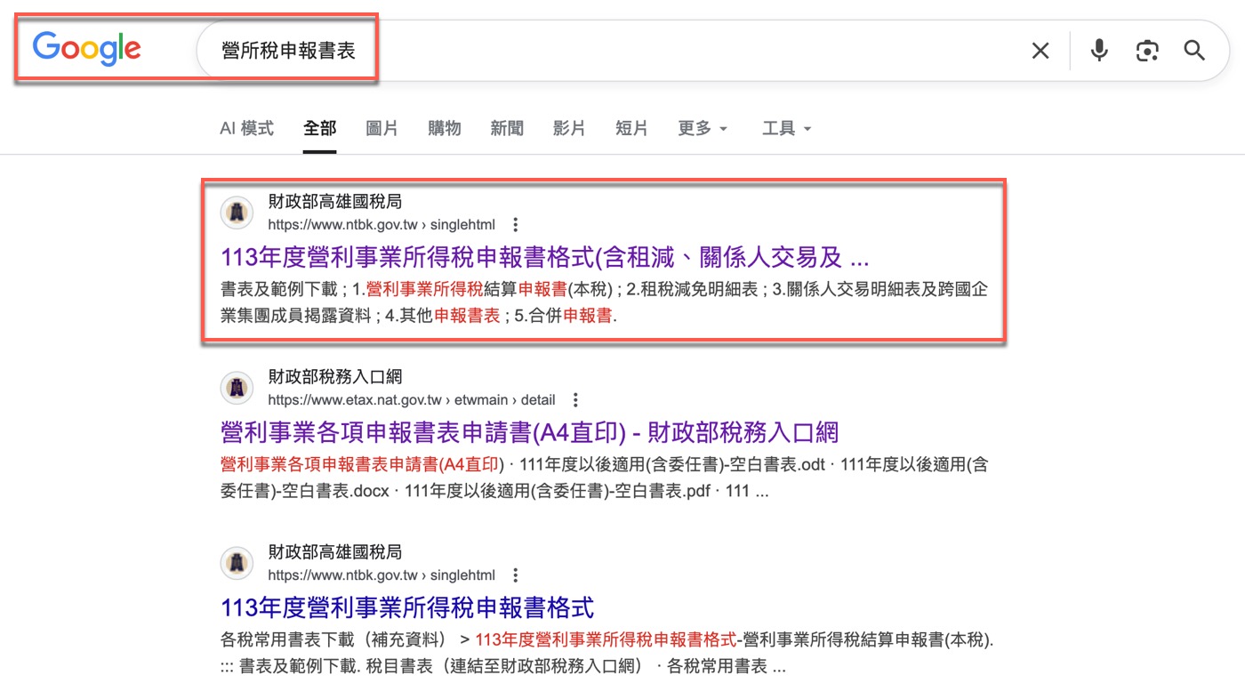 四、營所稅申報書表
