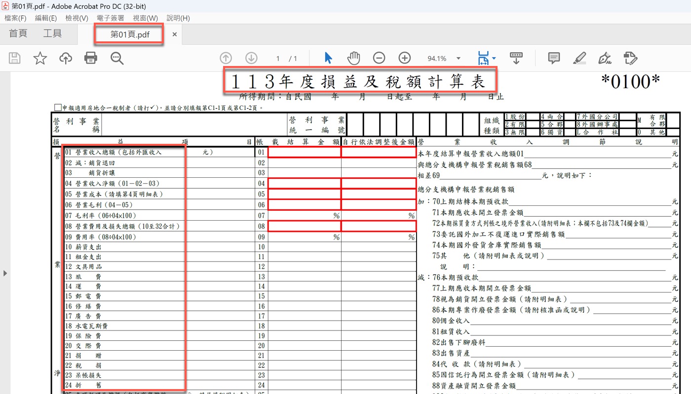 七、損益及稅額計算