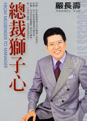 嚴長壽《總裁獅子心》