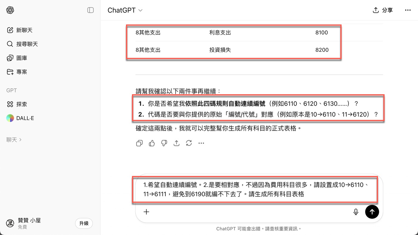 AI會計科目整理：1份ChatGPT做的會科代碼表