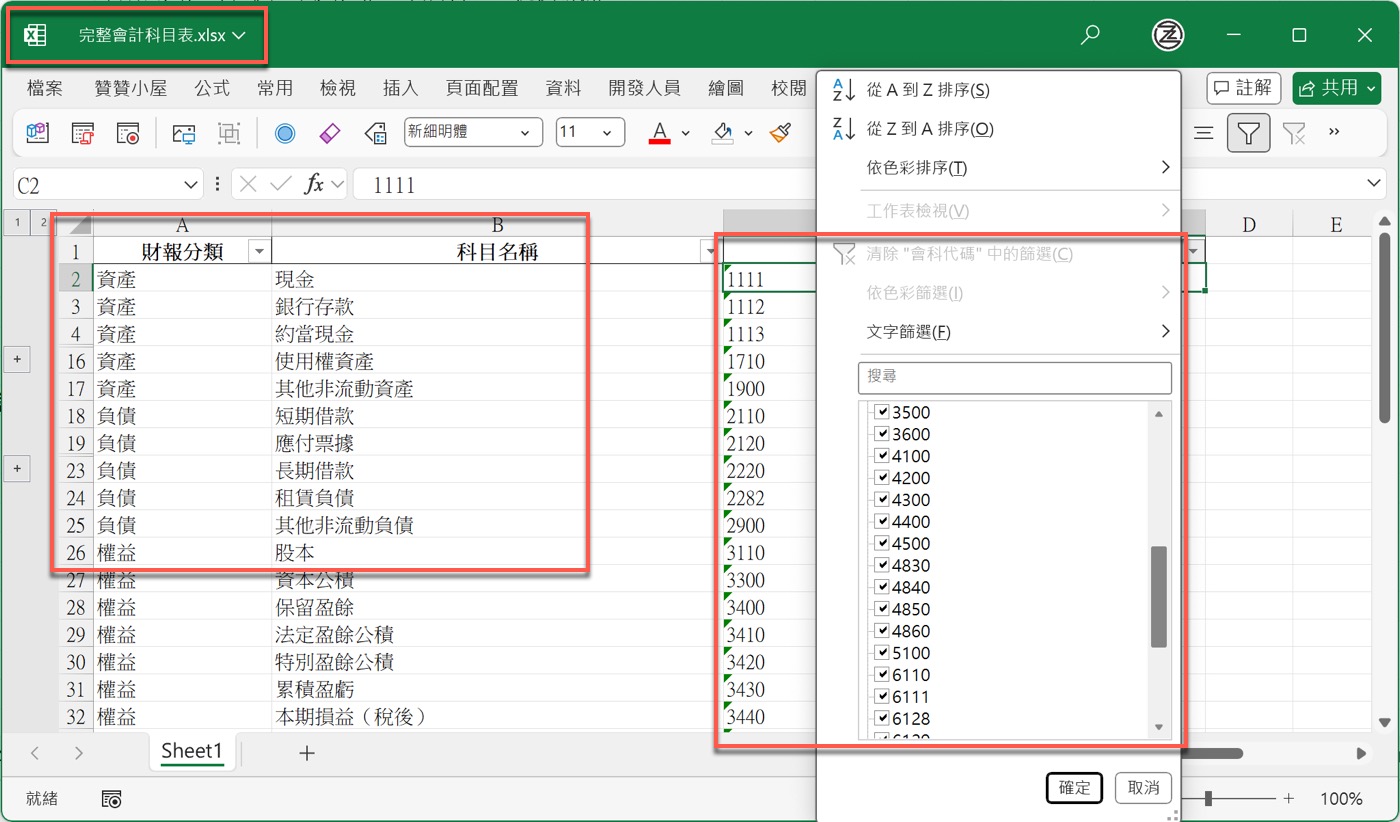 十、完整會計科目表