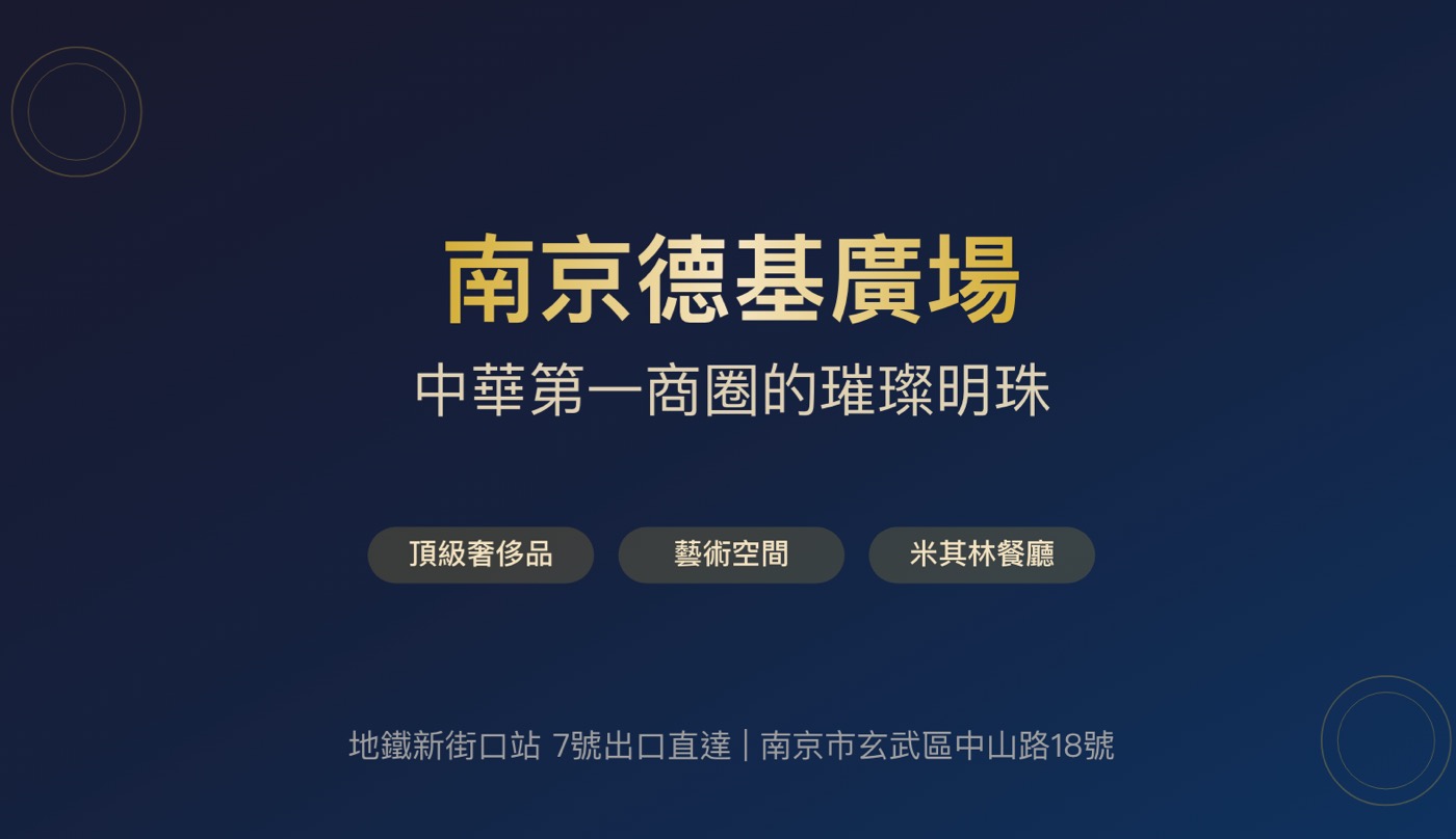 三、南京德基廣場1